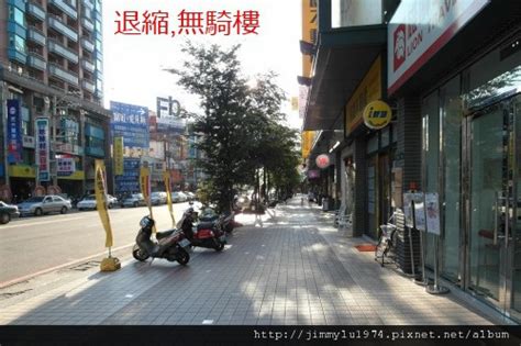 什麼是騎樓|道路、人行道、騎樓、退縮地使用原則